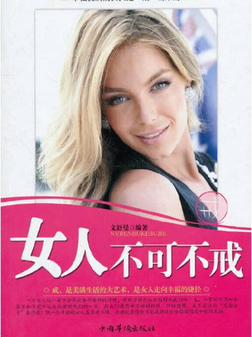 Title details for 女人不可不戒 by 文舒曼 - Available